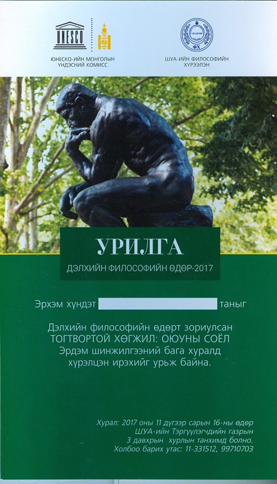 ДЭЛХИЙН ФИЛОСОФИЙН ӨДӨРТ ЗОРИУЛСАН “ТОГТВОРТОЙ ХӨГЖИЛ: ОЮУНЫ СОЁЛ ...